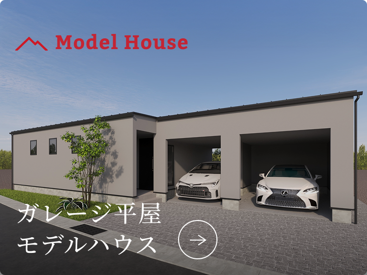 ガレージ平屋モデルハウス
