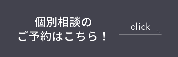 個別相談のご予約・ご来場でAmazonギフト券など特典プレゼント!