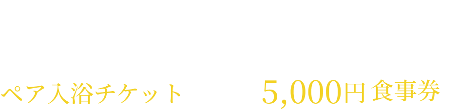 ご予約の上ご来場でもれなくプレゼント！