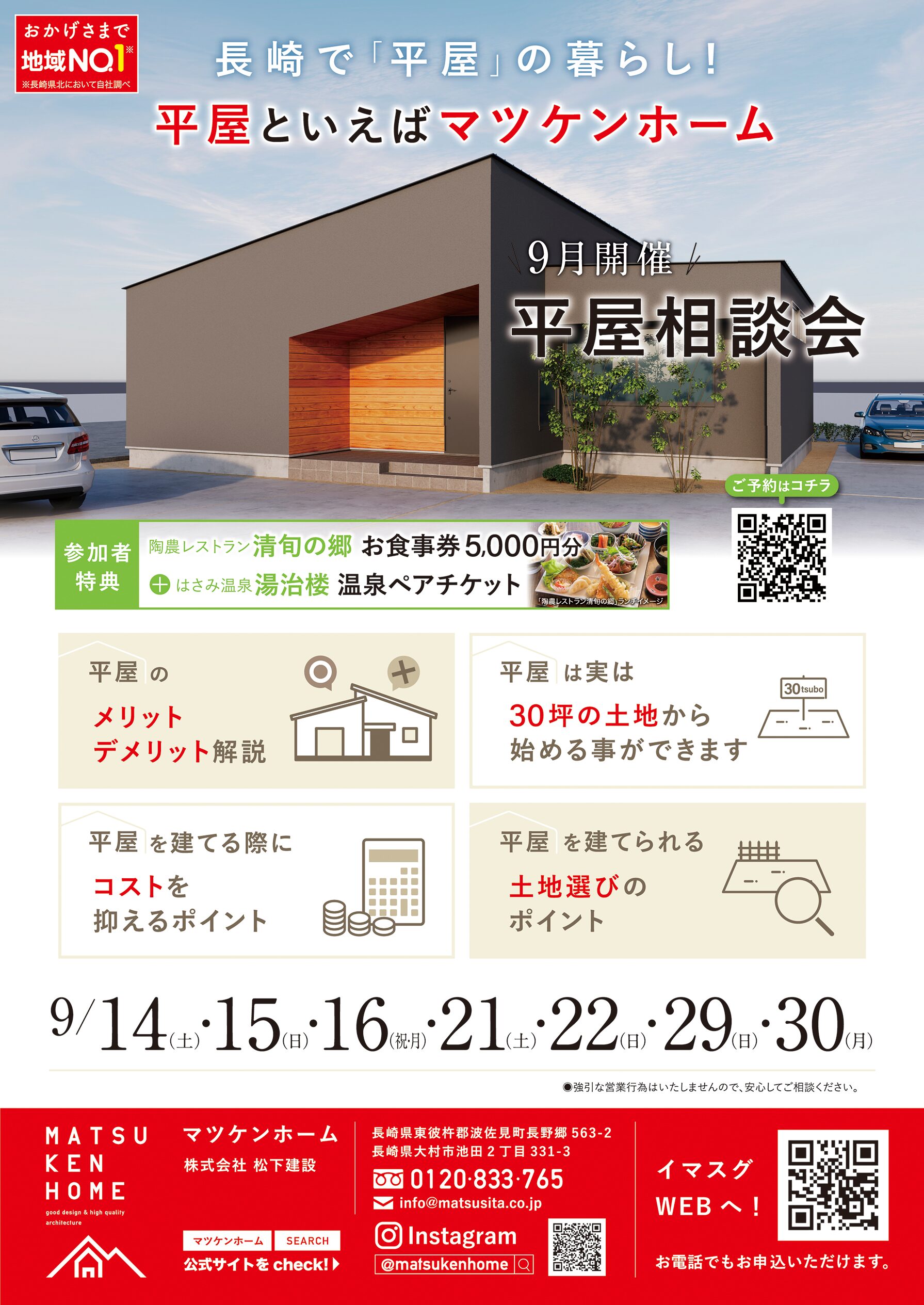 【 9月14日(土)15日(日)16日(月祝)21日(土)22日(日)29日(日)30日(月)開催】平屋相談会