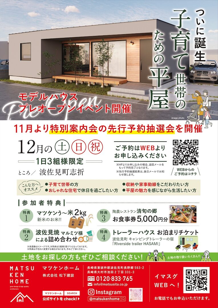 【12月の土日開催】平屋モデルハウスプレオープン！先行予約抽選会開催！