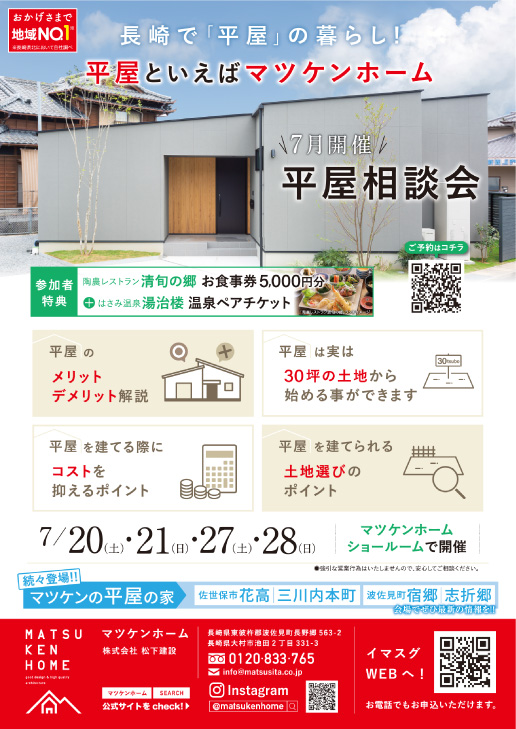 【 7月20日(土)21日(日)27日(土)28(日)開催】長崎で「平屋」の暮らし！平屋相談会