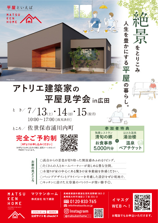 【 7月13日(土)14日(日)15日(祝・月)開催】アトリエ建築家の平屋見学会 in 広田