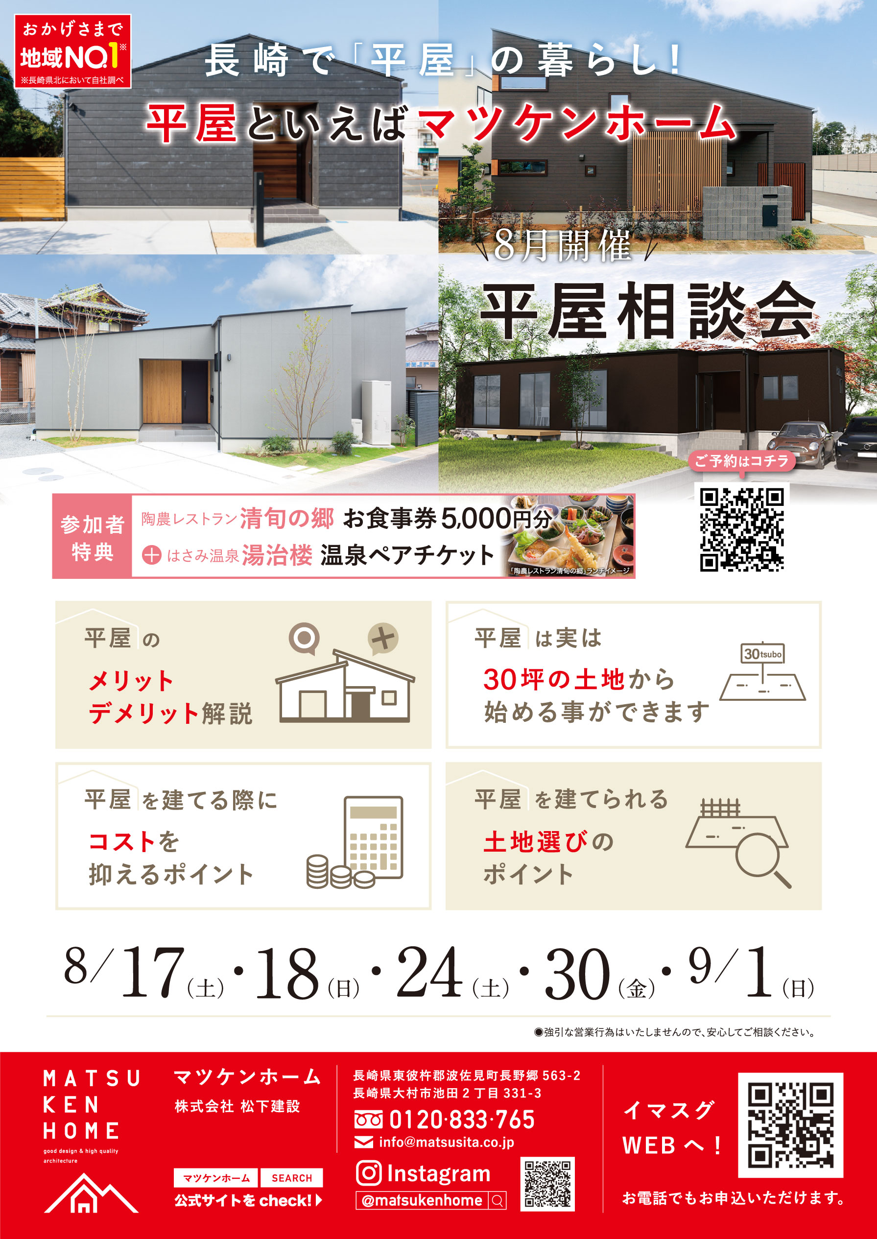 【 8月17日(土)18日(日)24日(土)30(金)/9月1日(日)開催】平屋相談会