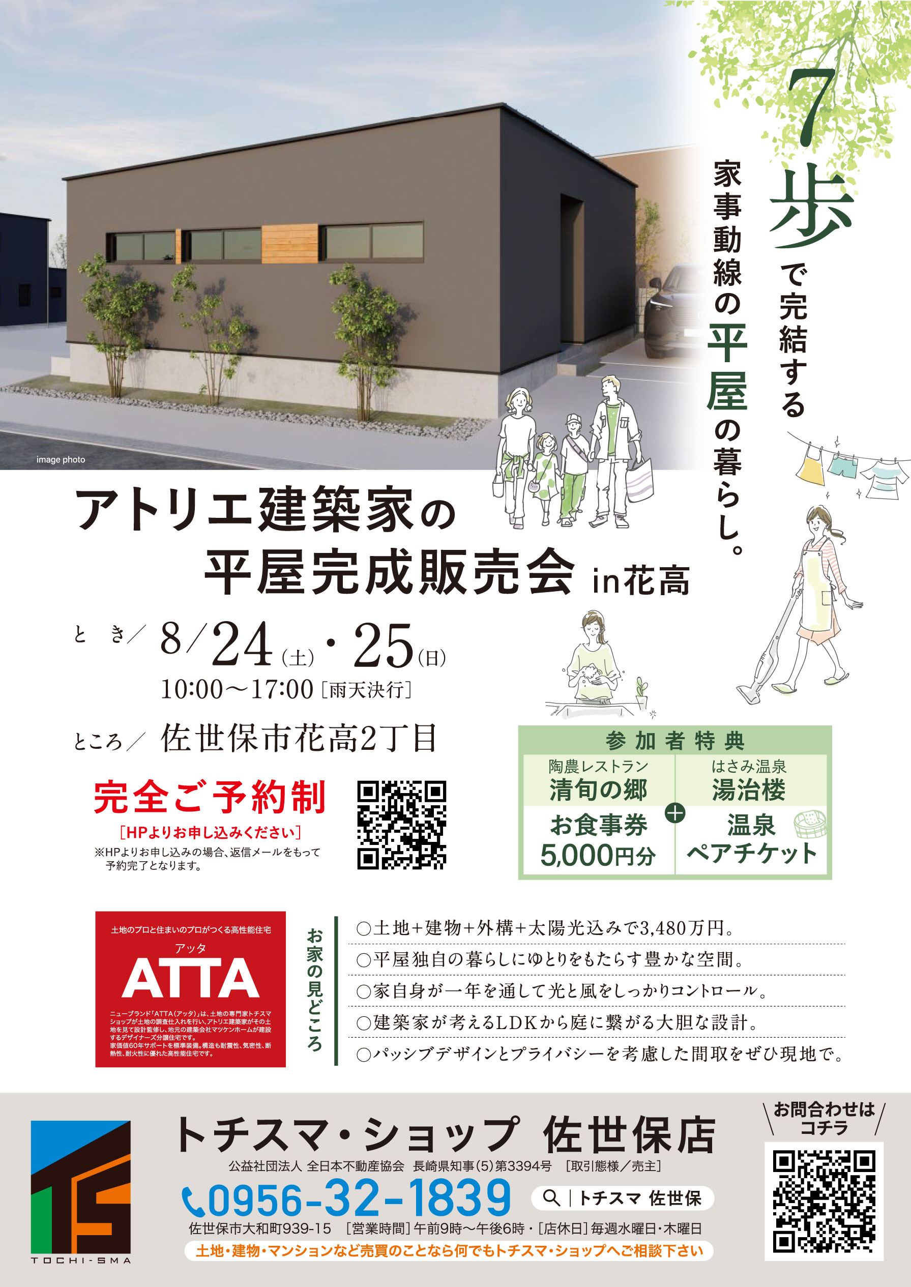 【 8月24日(土)25日(日)開催】アトリエ建築家の平屋販売会 in 花高