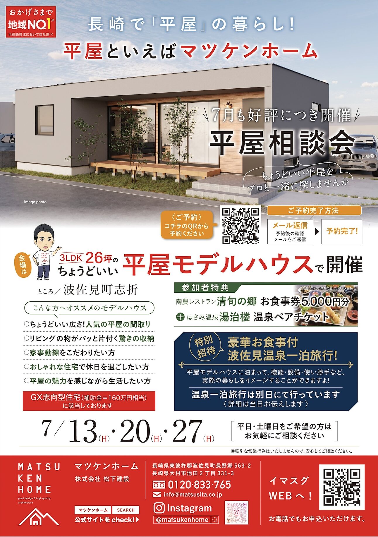 【7月開催】平屋相談会 〜長崎の平屋といえばマツケンホーム！〜