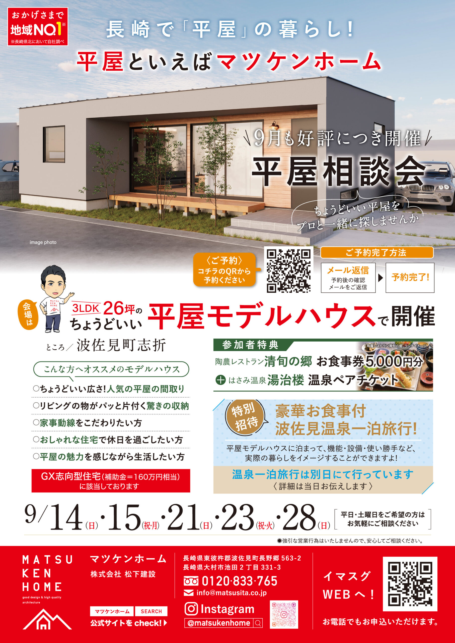 【9月開催】平屋相談会 〜長崎の平屋といえばマツケンホーム！〜