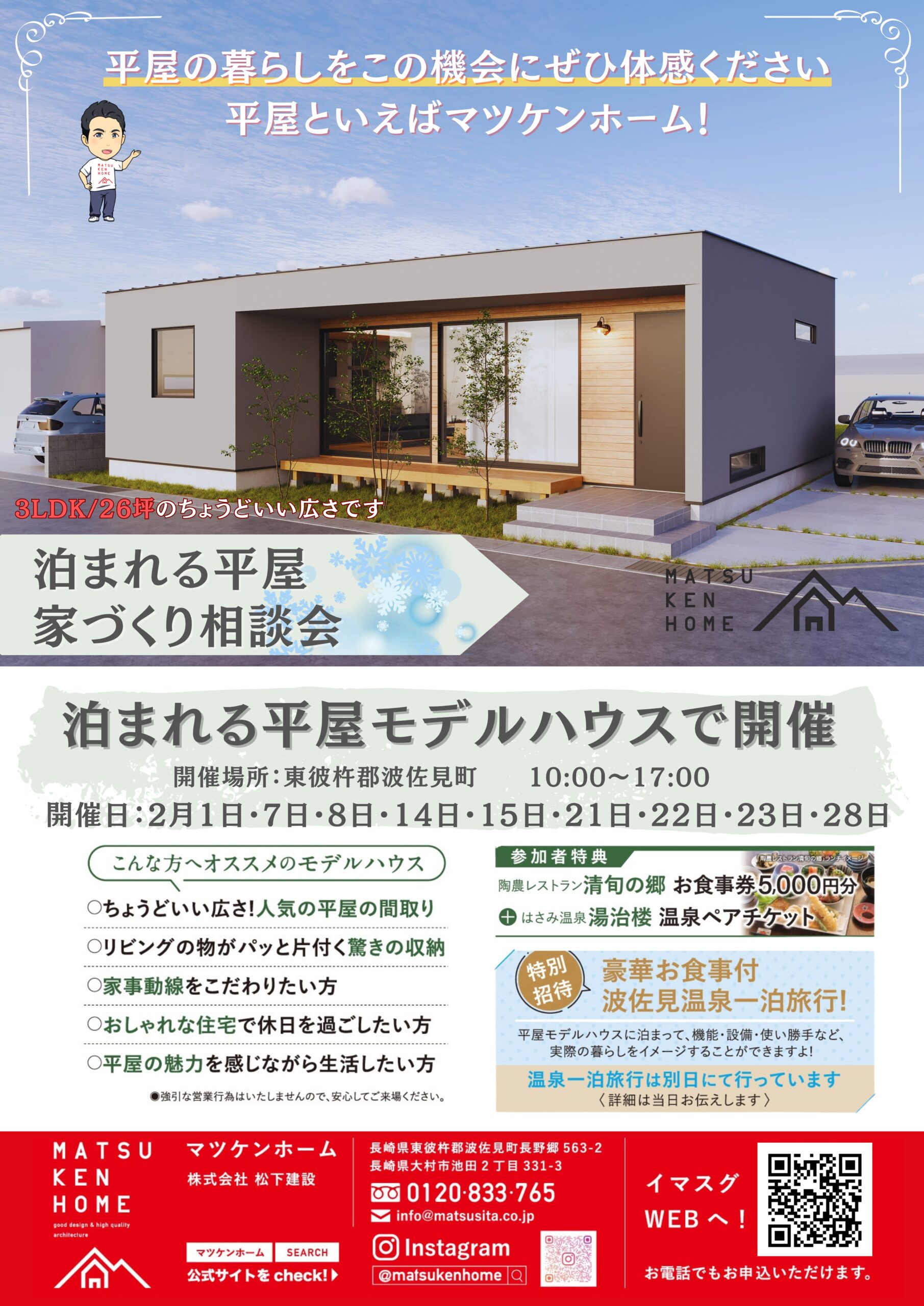 【2月開催】家づくり相談会 〜長崎の平屋といえばマツケンホーム！〜