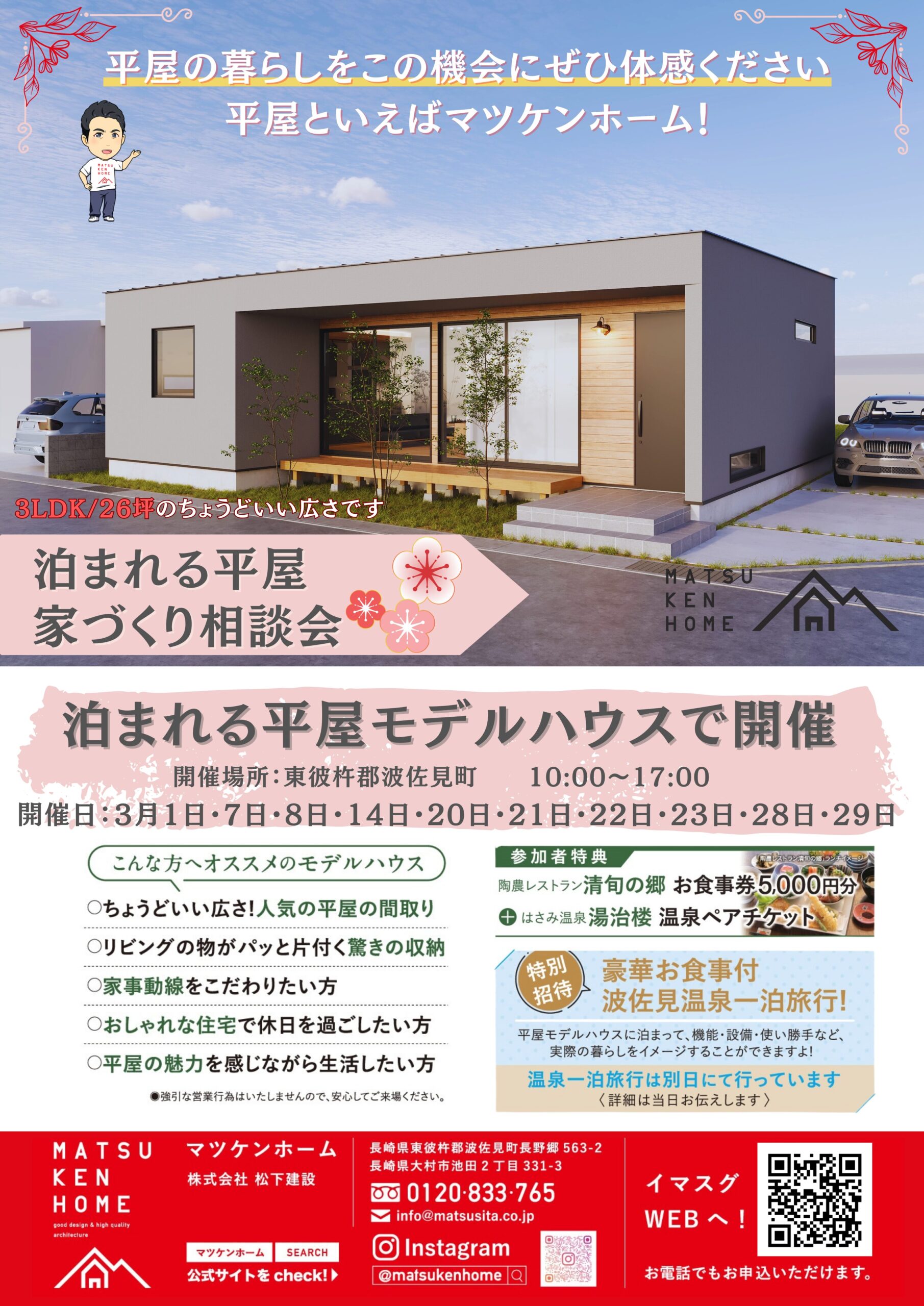 【3月開催】「泊まれる平屋」家づくり相談会 〜長崎の平屋といえばマツケンホーム！〜