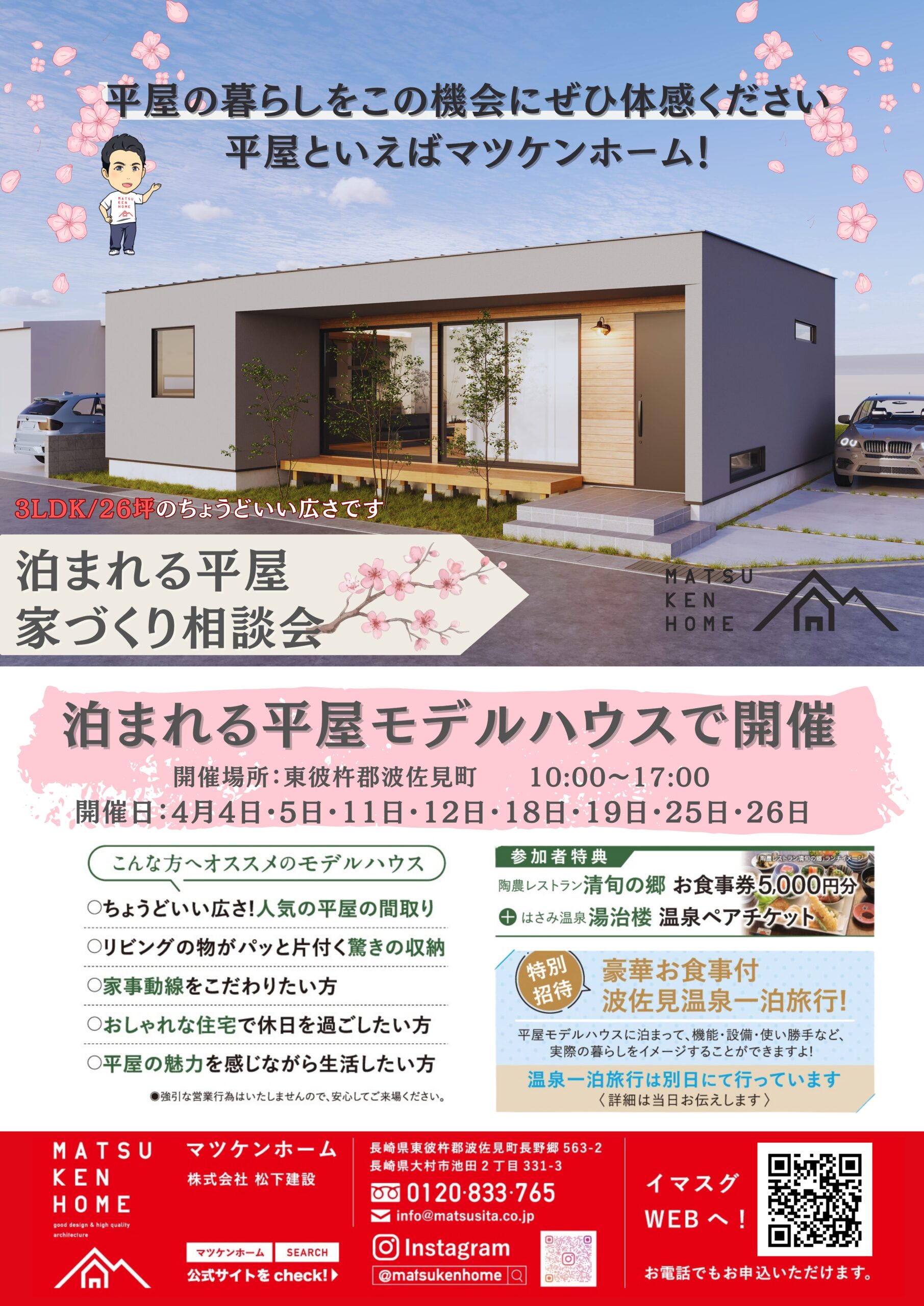 【4月開催】「泊まれる平屋」家づくり相談会 〜長崎の平屋といえばマツケンホーム！〜