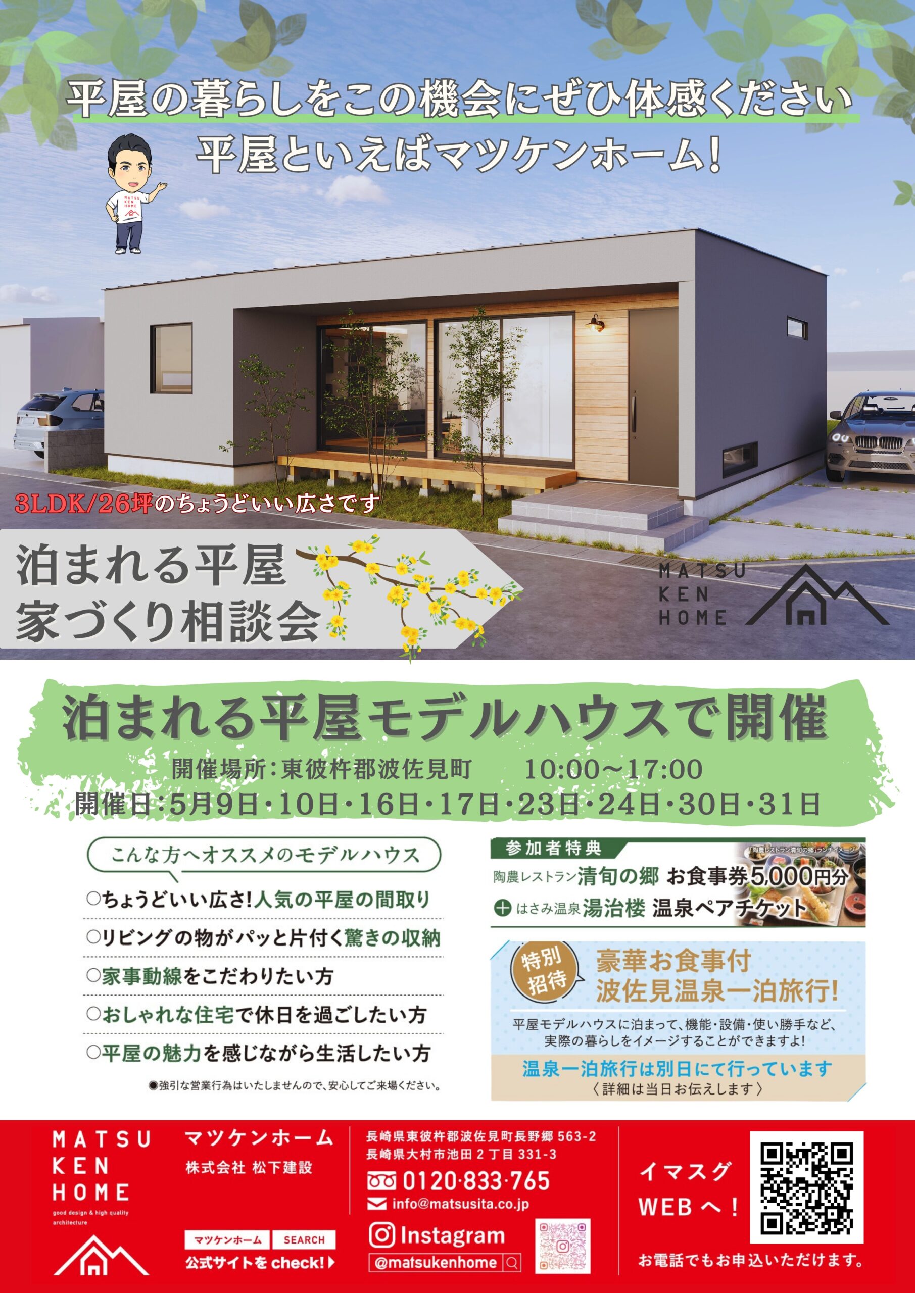 【5月開催】「泊まれる平屋」家づくり相談会 〜長崎の平屋といえばマツケンホーム！〜