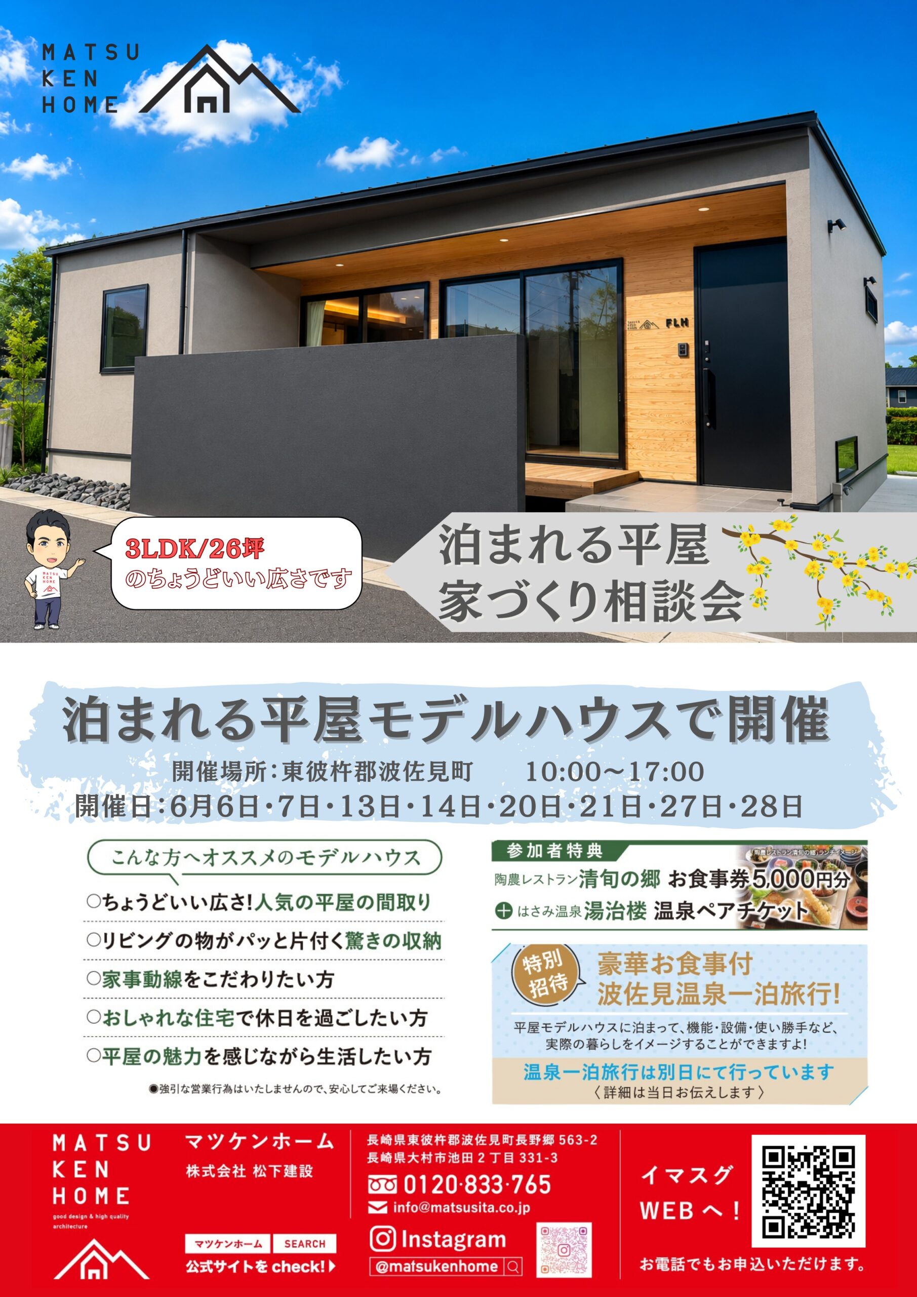 【6月開催】「泊まれる平屋」家づくり相談会 〜長崎の平屋といえばマツケンホーム！〜