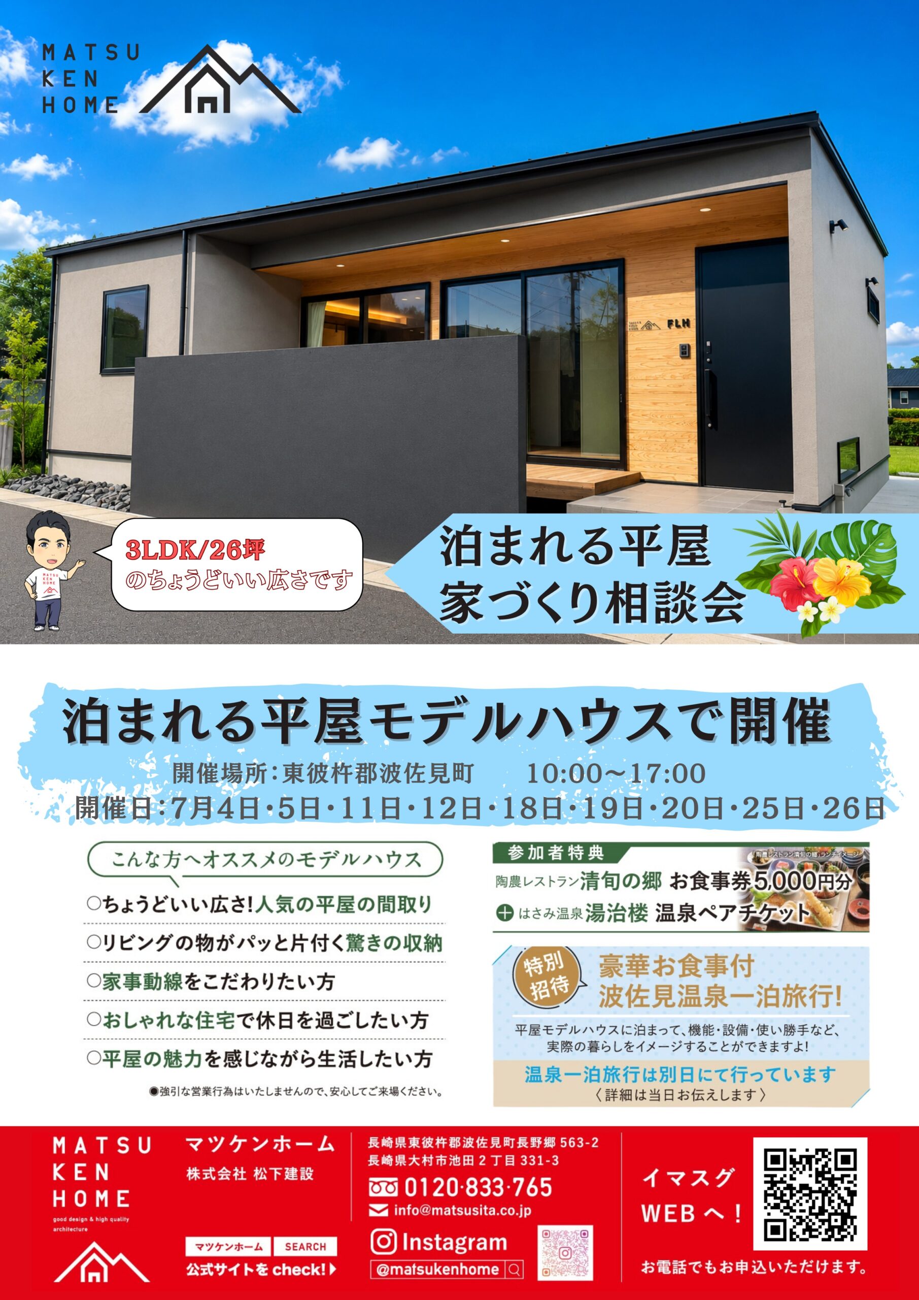 【7月開催】「泊まれる平屋」家づくり相談会 〜長崎の平屋といえばマツケンホーム!〜