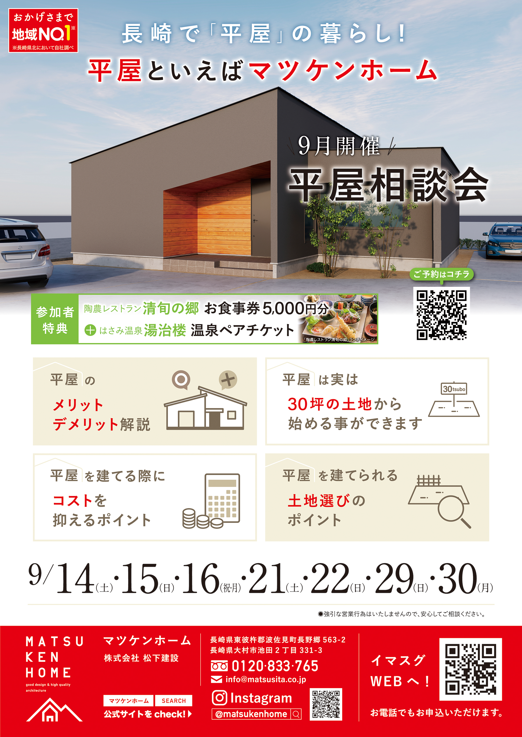 【 9月14日(土)15日(日)16日(月祝)21日(土)22日(日)29日(日)30日(月)開催】平屋相談会